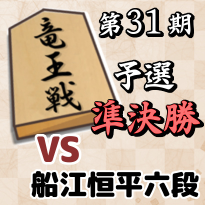 藤井聡太七段vs船江恒平六段【竜王戦5組ランキング戦・準決勝】
