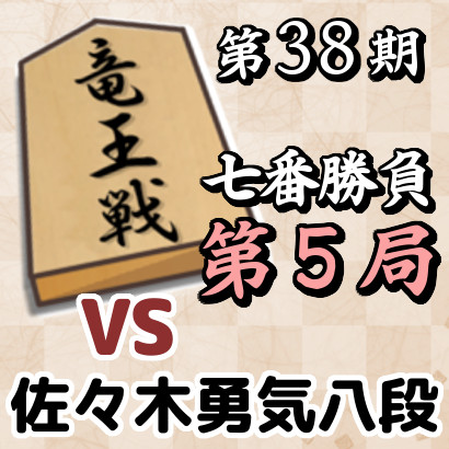 藤井竜王vs佐々木勇気【竜王戦第５局】八段