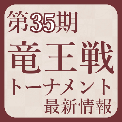 【第35期】竜王戦決勝トーナメント