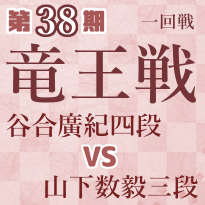 谷合廣紀四段vs山下数毅三段【竜王戦一回戦】