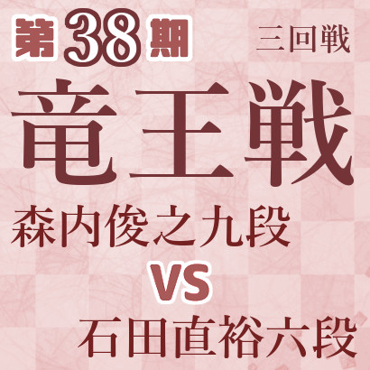 森内俊之九段vs石田直裕六段【竜王戦三回戦】