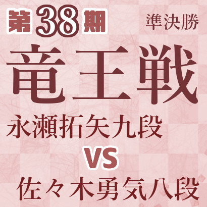 永瀬拓矢九段vs佐々木勇気八段【竜王戦準決勝】