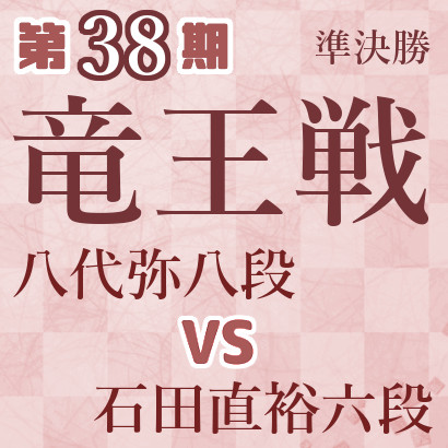 八代弥八段vs石田直裕六段【竜王戦準決勝】