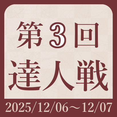 第3回達人戦立川立飛杯