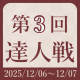 第3回達人戦立川立飛杯 