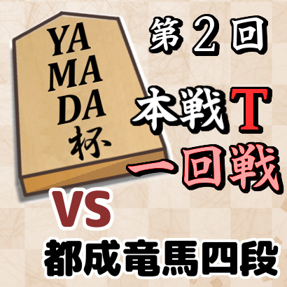 藤井聡太四段vs都成竜馬四段【YAMADA杯本戦トーナメント・一回戦】