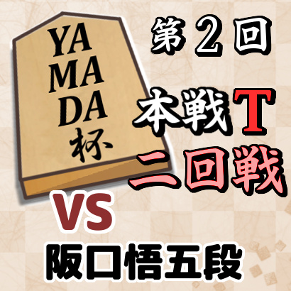 藤井聡太四段vs阪口悟五段【YAMADA杯本戦トーナメント・二回戦】