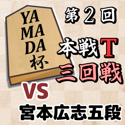 藤井聡太四段vs宮本広志五段【YAMADA杯本戦トーナメント・三回戦】