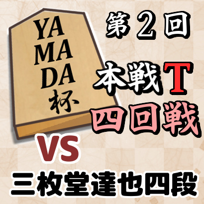 藤井聡太四段vs三枚堂達也四段【YAMADA杯本戦トーナメント・四回戦】