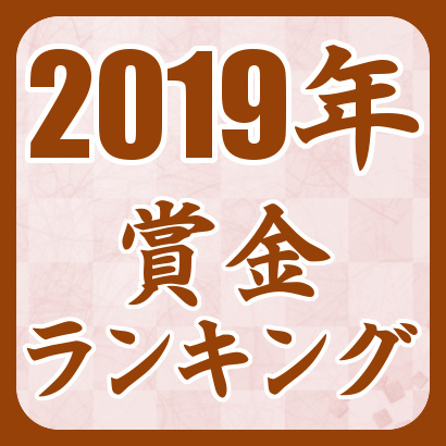 【藤井聡太】2019年の賞金･対局料ランキング