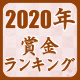 2020年賞金･対局料ランキング【将棋】