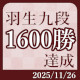 【羽生善治】公式戦1600勝達成
