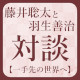 藤井聡太と羽生善治対談放送