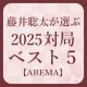 藤井聡太竜王名人が選ぶ！2025対局ベスト５