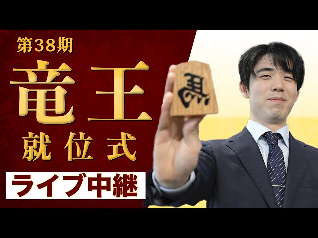 第38期竜王戦就位式