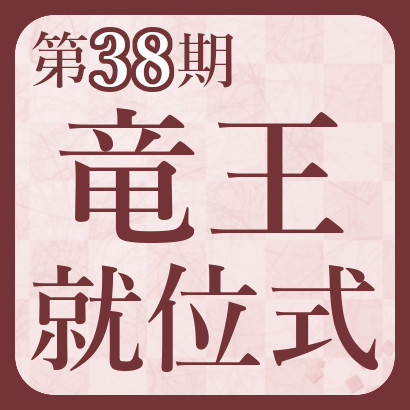 【藤井聡太】第38期竜王戦就位式