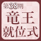 第38期竜王戦就位式