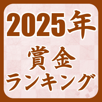 2025年の賞金･対局料ランキング【将棋】