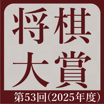【藤井聡太】第53回将棋大賞