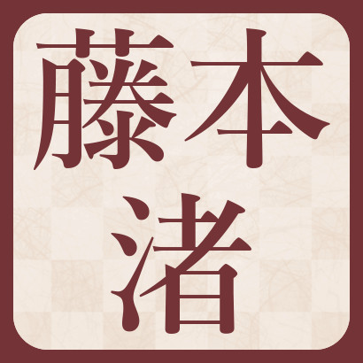 【藤本渚七段】