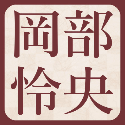 【岡部怜央五段】