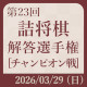 第23回詰将棋解答選手権（2026）