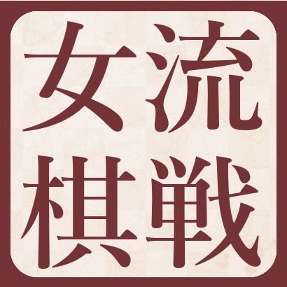 【最新】女流タイトル一覧