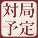 【最新】白玲戦 今後の対局予定