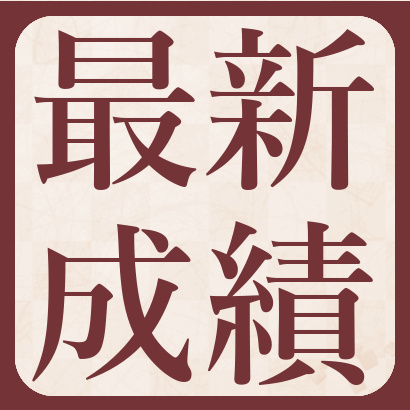 【最新】白玲戦最新成績