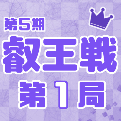 【第5期 叡王戦】七番勝負・第１局