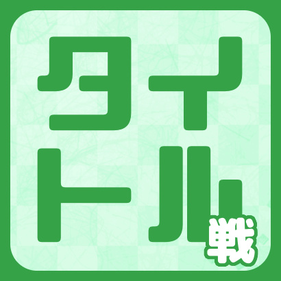 【最新】将棋タイトル戦情報