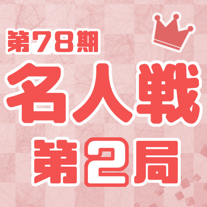 【第78期 名人戦】七番勝負・第２局
