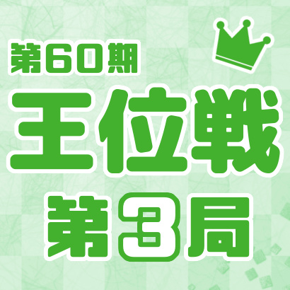 【第60期 王位戦】七番勝負・第３局