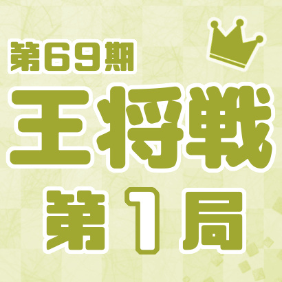 【第69期 王将戦】七番勝負・第１局
