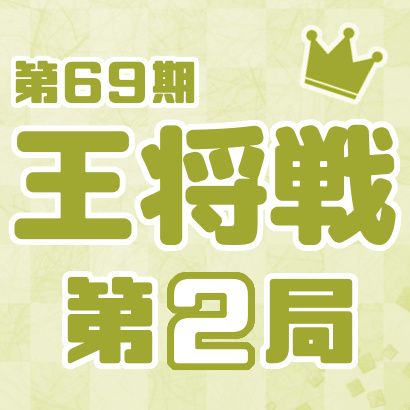 【第69期 王将戦】七番勝負・第２局