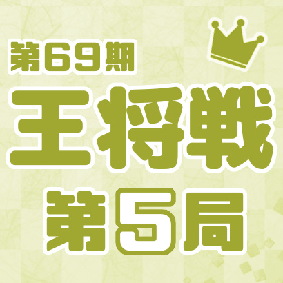 【第69期 王将戦】七番勝負・第５局