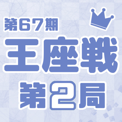 【第67期王座戦五番勝負・第２局】斎藤慎太郎王座vs永瀬拓矢叡王
