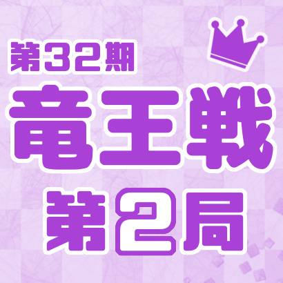 【第32期 竜王戦】七番勝負・第２局