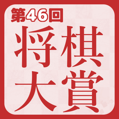 【トピックス】第46回（2019年度）将棋大賞
