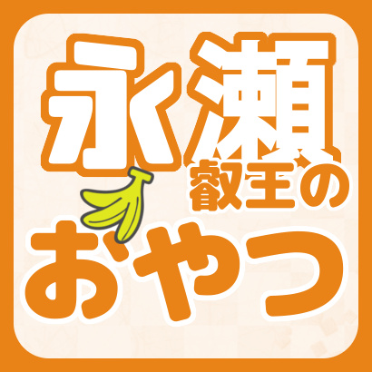 【トピックス】永瀬拓矢叡王のおやつまとめ