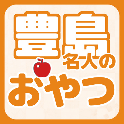 【トピックス】豊島将之名人のおやつまとめ