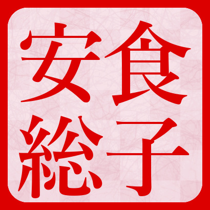 安食総子女流初段【将棋】