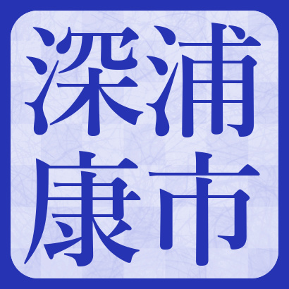 深浦康市九段【将棋】