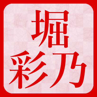 堀彩乃女流１段【将棋】