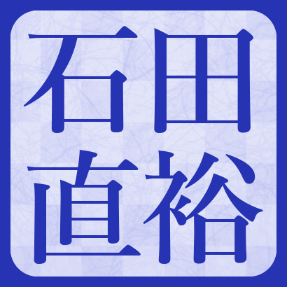 石田直裕五段【将棋】