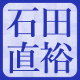 石田直裕五段【将棋】