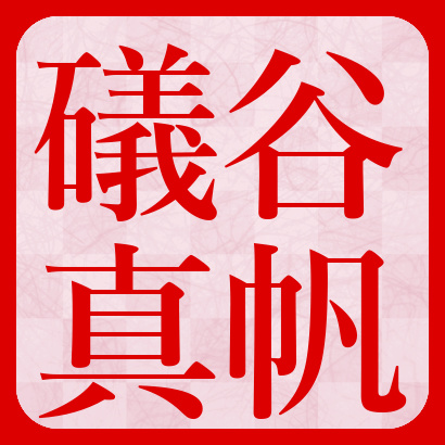 礒谷真帆女流初段【将棋】