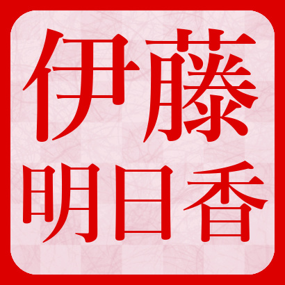 伊藤明日香女流初段【将棋】