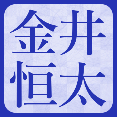 金井恒太六段【将棋】