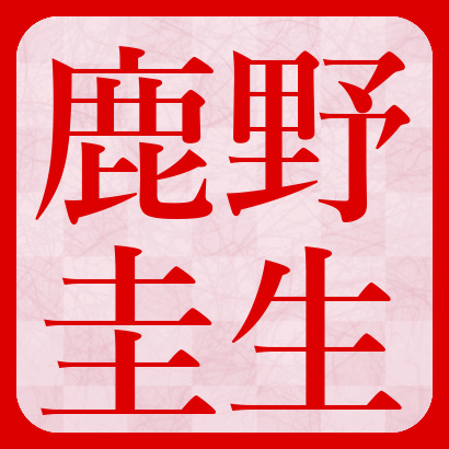 鹿野圭生女流二段【将棋】